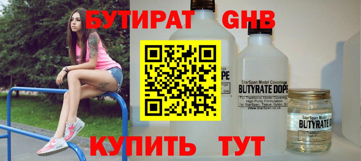 БУТИРАТ GHB  Вход с VPN  Обнинск 