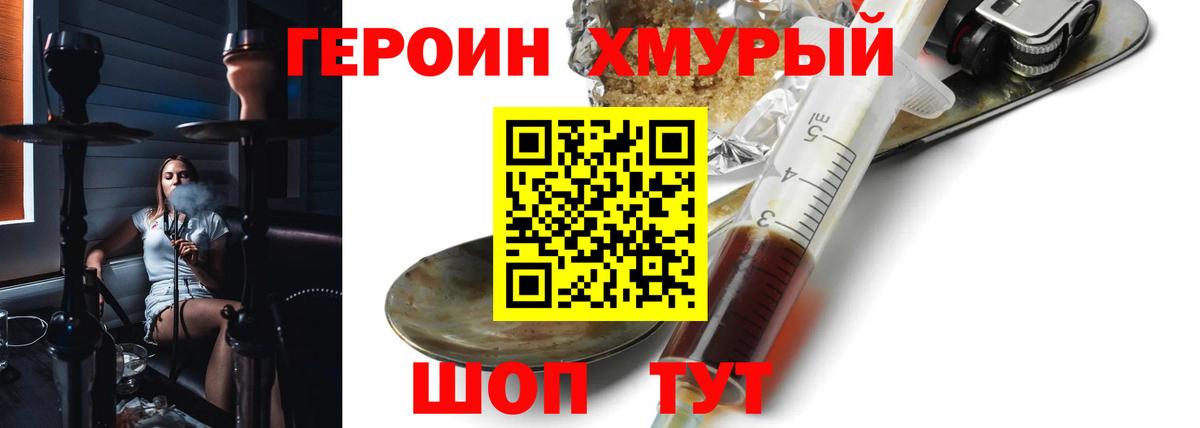 Героин хмурый Обнинск